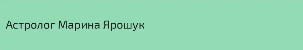 Астролог Марина Ярошук